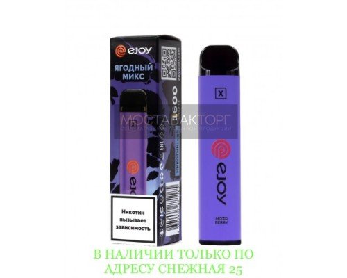 Купить Электронная сигарета Ejoy X Ягодный Микс на 1600 затяжек по оптовой цене